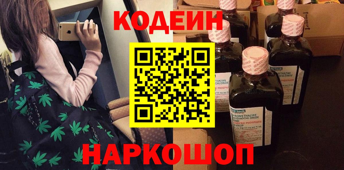 Кодеин Purple Drank  Вход с VPN  Кодеиновый сироп Lean напиток Lean (лин)  Краснознаменск 