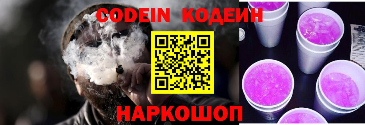 Codein напиток Lean (лин) Краснознаменск